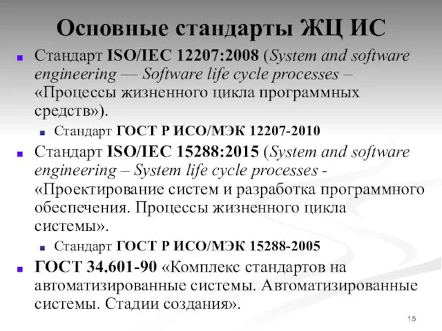 Основные стандарты ЖЦ ИС Стандарт ISO/IEC 12207:2008 (System and software engineering