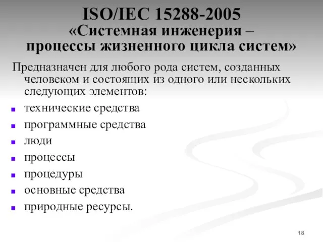 ISO/IEC 15288-2005 «Системная инженерия – процессы жизненного цикла систем» Предназначен для