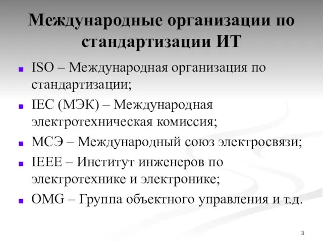 Международные организации по стандартизации ИТ ISO – Международная организация по стандартизации;