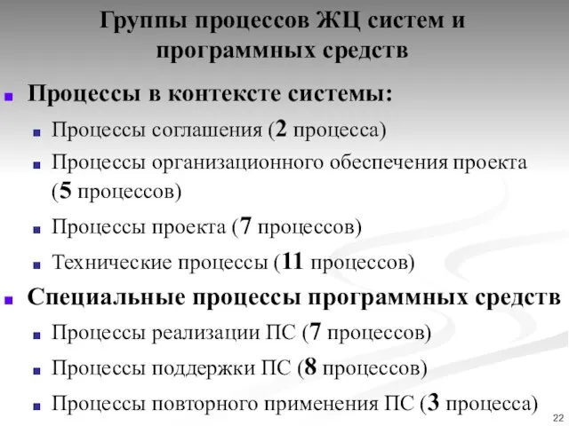 Группы процессов ЖЦ систем и программных средств Процессы в контексте системы: