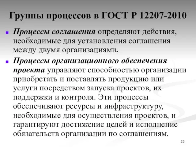 Группы процессов в ГОСТ Р 12207-2010 Процессы соглашения определяют действия, необходимые