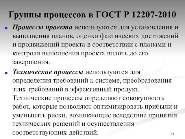 Группы процессов в ГОСТ Р 12207-2010 Процессы проекта используются для установления