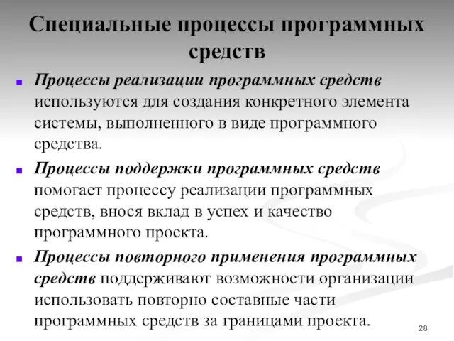 Специальные процессы программных средств Процессы реализации программных средств используются для создания