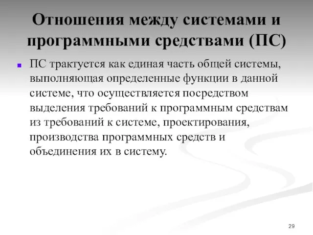 Отношения между системами и программными средствами (ПС) ПС трактуется как единая