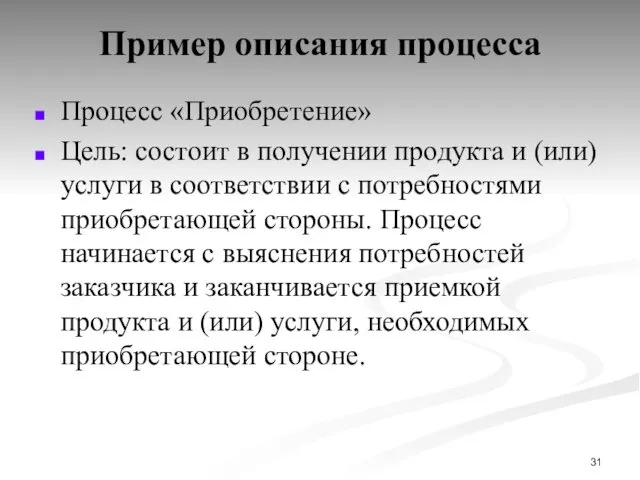 Пример описания процесса Процесс «Приобретение» Цель: состоит в получении продукта и