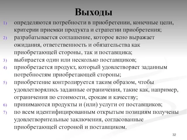 Выходы определяются потребности в приобретении, конечные цели, критерии приемки продукта и