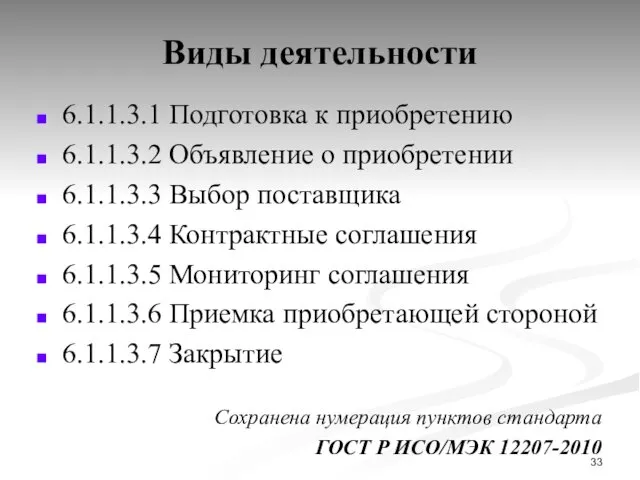 Виды деятельности 6.1.1.3.1 Подготовка к приобретению 6.1.1.3.2 Объявление о приобретении 6.1.1.3.3