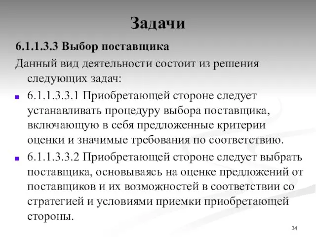 Задачи 6.1.1.3.3 Выбор поставщика Данный вид деятельности состоит из решения следующих