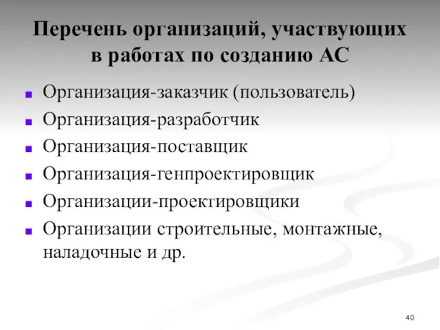 Перечень организаций, участвующих в работах по созданию АС Организация-заказчик (пользователь) Организация-разработчик