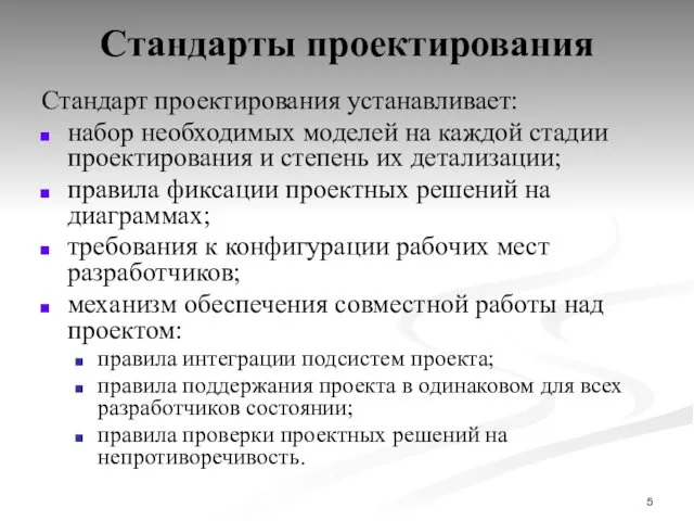 Стандарты проектирования Стандарт проектирования устанавливает: набор необходимых моделей на каждой стадии