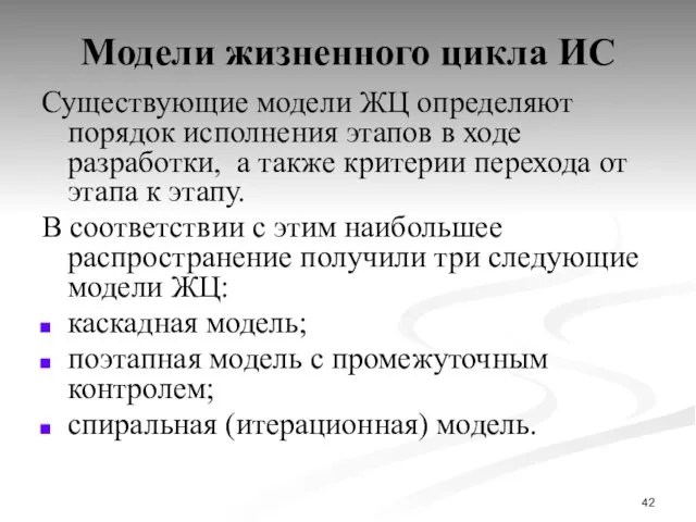 Модели жизненного цикла ИС Существующие модели ЖЦ определяют порядок исполнения этапов