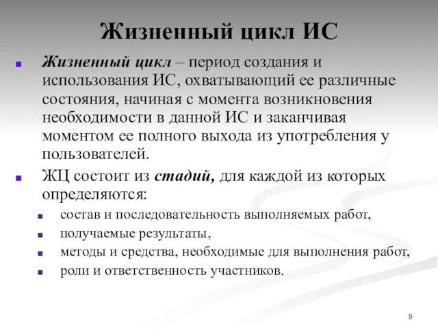 Жизненный цикл ИС Жизненный цикл – период создания и использования ИС,