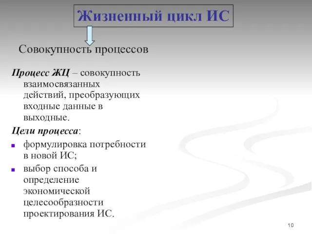 Процесс ЖЦ – совокупность взаимосвязанных действий, преобразующих входные данные в выходные.