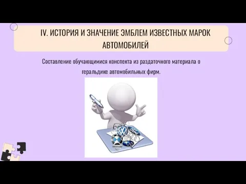 IV. ИСТОРИЯ И ЗНАЧЕНИЕ ЭМБЛЕМ ИЗВЕСТНЫХ МАРОК АВТОМОБИЛЕЙ Составление обучающимися конспекта