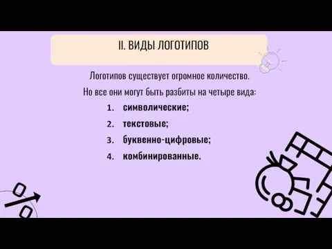 Логотипов существует огромное количество. Но все они могут быть разбиты на