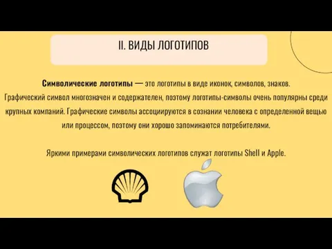 Символические логотипы — это логотипы в виде иконок, символов, знаков. Графический