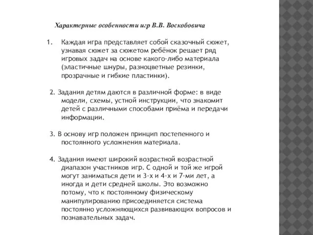 Характерные особенности игр В.В. Воскобовича Каждая игра представляет собой сказочный сюжет,