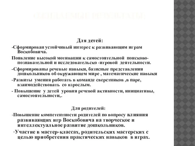 ОЖИДАЕМЫЕ РЕЗУЛЬТАТЫ: Для детей: -Сформирован устойчивый интерес к развивающим играм Воскобовича.