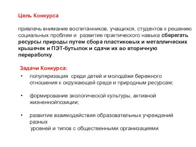 Задачи Конкурса: Цель Конкурса привлечь внимание воспитанников, учащихся, студентов к решению