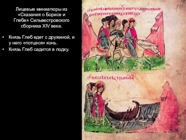 Лицевые миниатюры из «Сказания о Борисе и Глебе» Сильвестровского сборника XIV