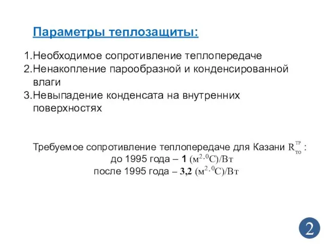 Параметры теплозащиты: Необходимое сопротивление теплопередаче Ненакопление парообразной и конденсированной влаги Невыпадение