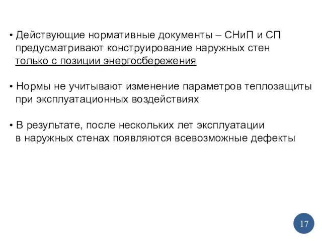 • Действующие нормативные документы – СНиП и СП предусматривают конструирование наружных