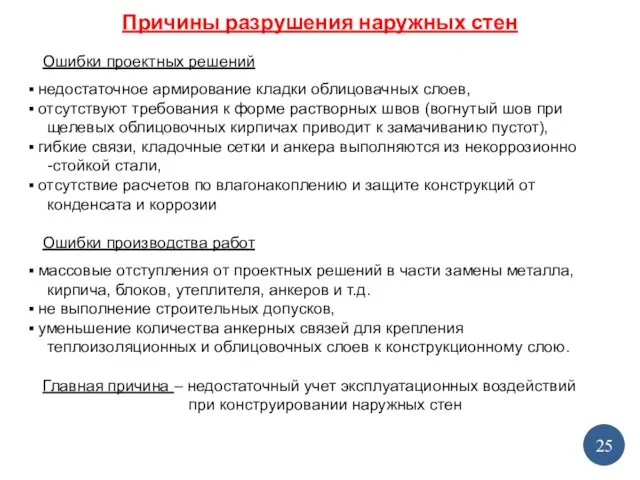 Причины разрушения наружных стен Ошибки проектных решений недостаточное армирование кладки облицовачных