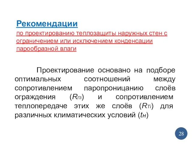 Рекомендации по проектированию теплозащиты наружных стен с ограничением или исключением конденсации