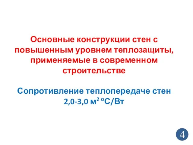 Основные конструкции стен с повышенным уровнем теплозащиты, применяемые в современном строительстве