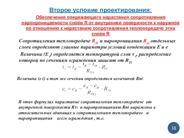 Второе условие проектирования: Обеспечение опережающего нарастания сопротивления паропроницаемости слоёв R от