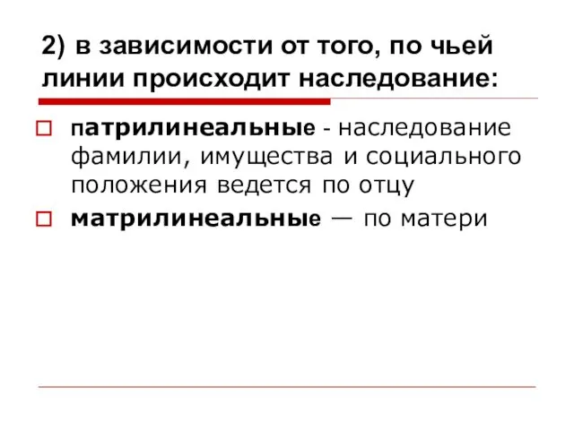 2) в зависимости от того, по чьей линии происходит наследование: патрилинеальные