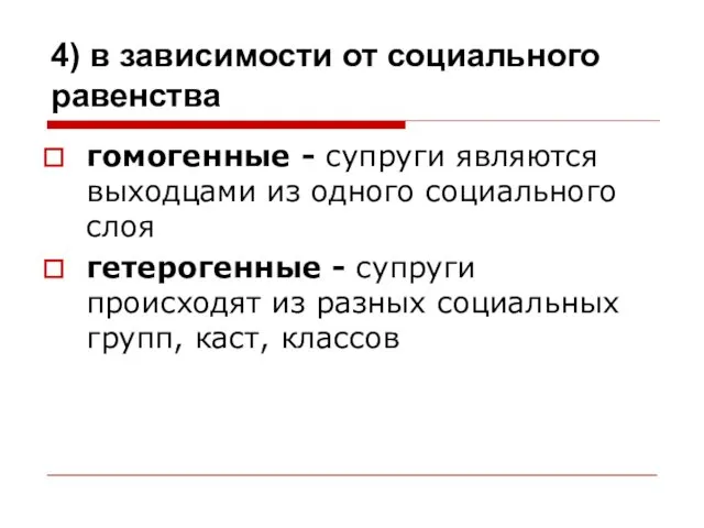 4) в зависимости от социального равенства гомогенные - супруги являются выходцами