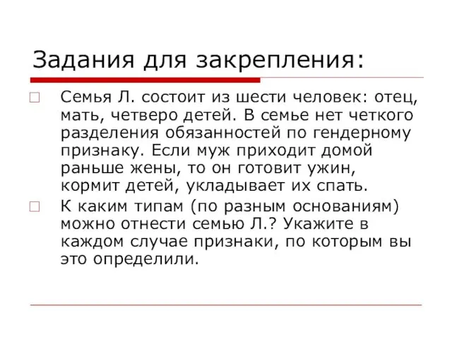 Задания для закрепления: Семья Л. состоит из шести человек: отец, мать,