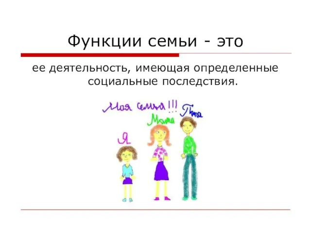 Функции семьи - это ее деятельность, имеющая определенные социальные последствия.