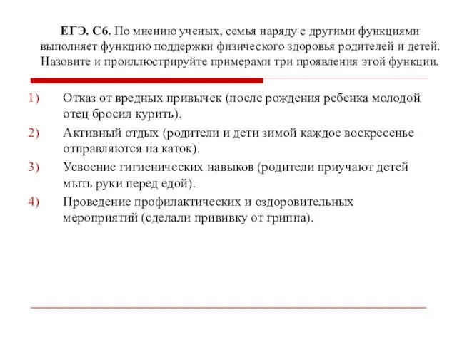 ЕГЭ. С6. По мнению ученых, семья наряду с другими функциями выполняет