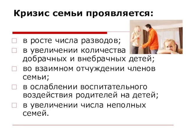 Кризис семьи проявляется: в росте числа разводов; в увеличении количества добрачных