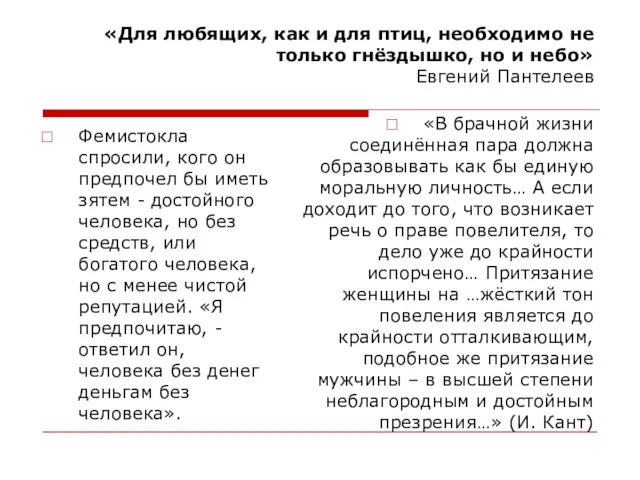 «Для любящих, как и для птиц, необходимо не только гнёздышко, но