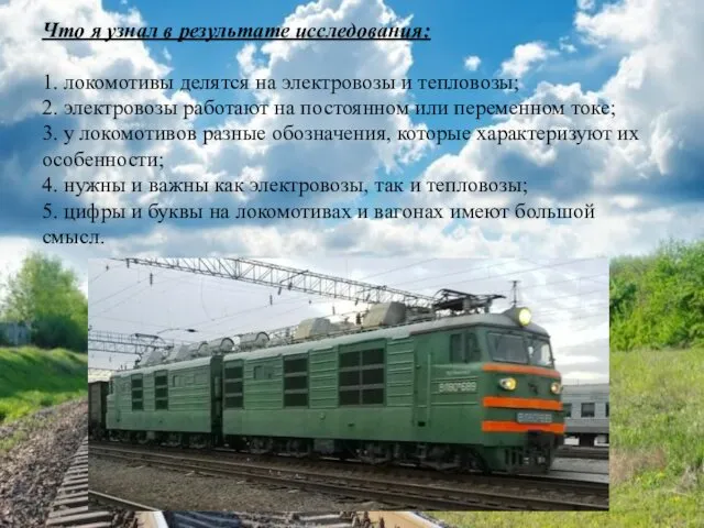 Что я узнал в результате исследования: 1. локомотивы делятся на электровозы