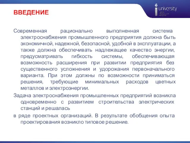 ВВЕДЕНИЕ Современная рационально выполненная система электроснабжения промышленного предприятия должна быть экономичной,