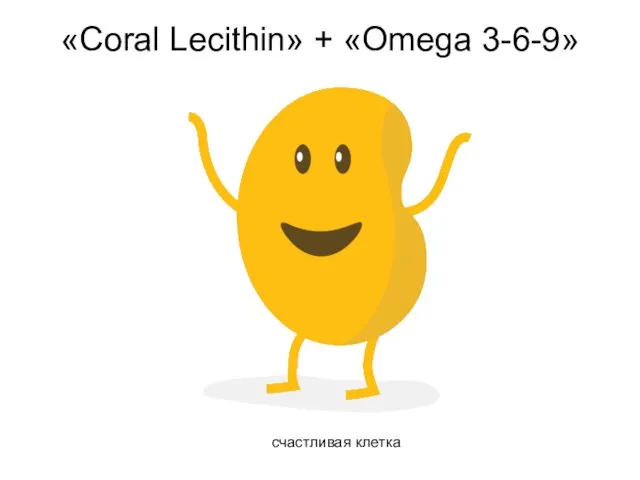 «Coral Lecithin» + «Omega 3-6-9» счастливая клетка