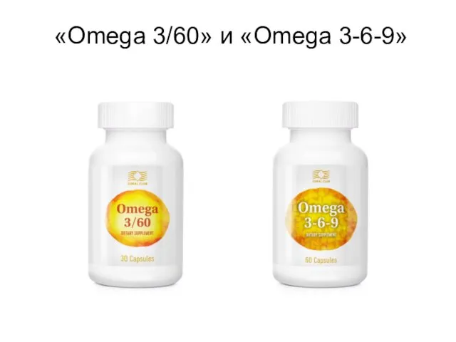 «Omega 3/60» и «Omega 3-6-9»