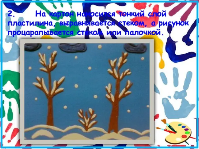 2. На картон наносится тонкий слой пластилина, выравнивается стеком, а рисунок процарапывается стеком или палочкой.