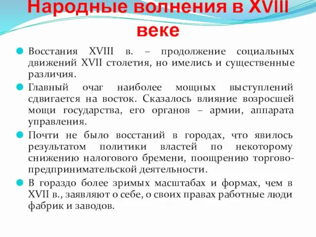 Народные волнения в ХVIII веке Восстания XVIII в. – продолжение социальных