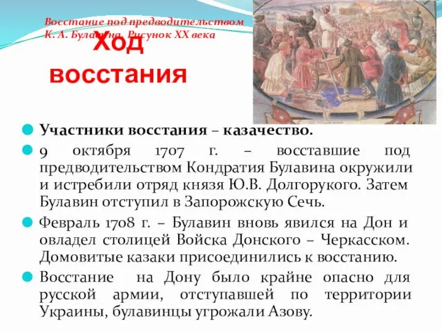 Ход восстания Участники восстания – казачество. 9 октября 1707 г. –