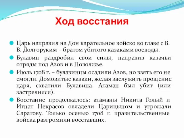 Ход восстания Царь направил на Дон карательное войско во главе с