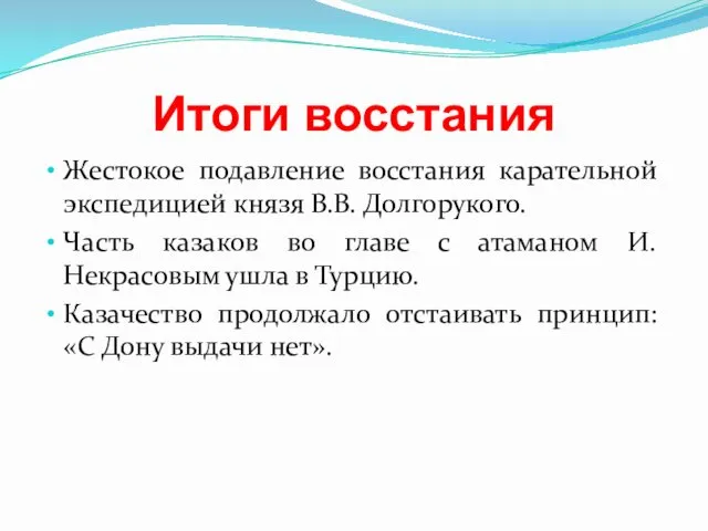 Итоги восстания Жестокое подавление восстания карательной экспедицией князя В.В. Долгорукого. Часть