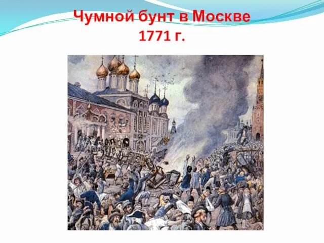 Чумной бунт в Москве 1771 г.