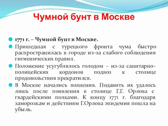 Чумной бунт в Москве 1771 г. – Чумной бунт в Москве.