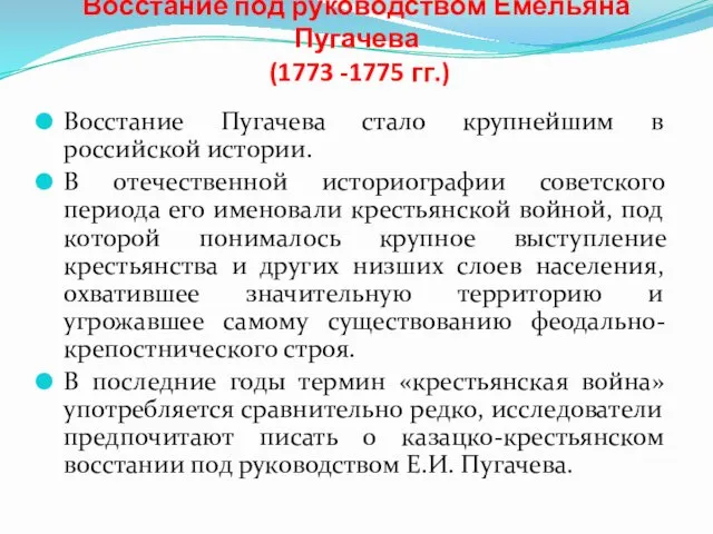 Восстание под руководством Емельяна Пугачева (1773 -1775 гг.) Восстание Пугачева стало