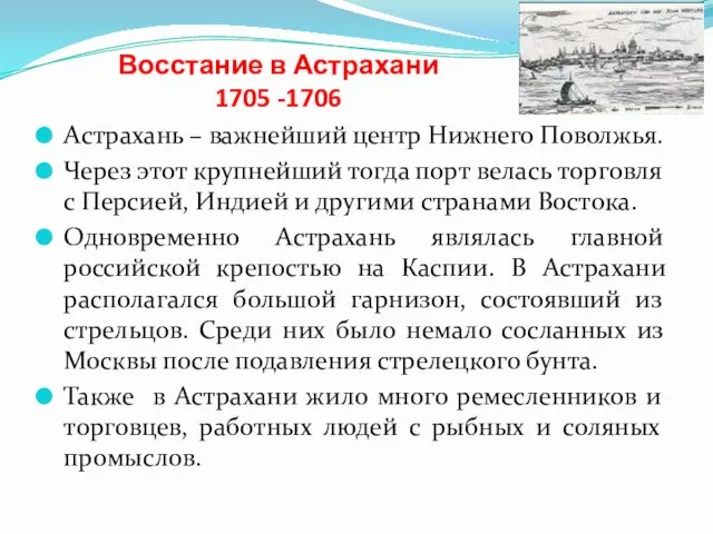 Восстание в Астрахани 1705 -1706 Астрахань – важнейший центр Нижнего Поволжья.